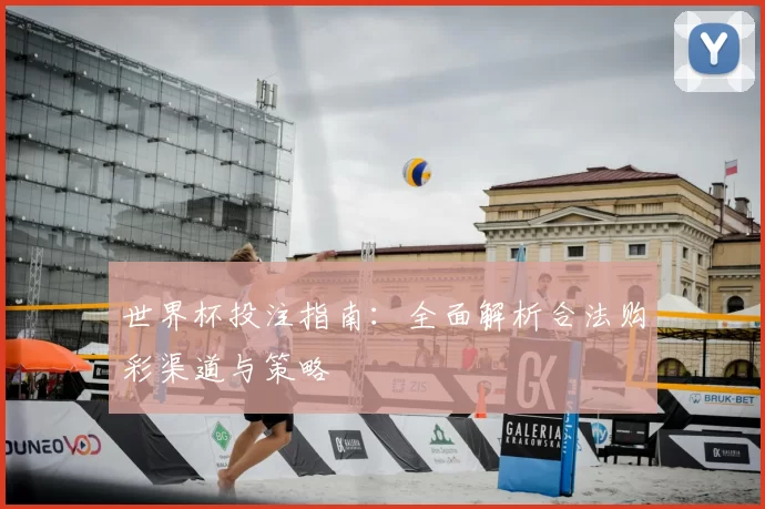 世界杯投注指南:全面解析合法购彩渠道与策略