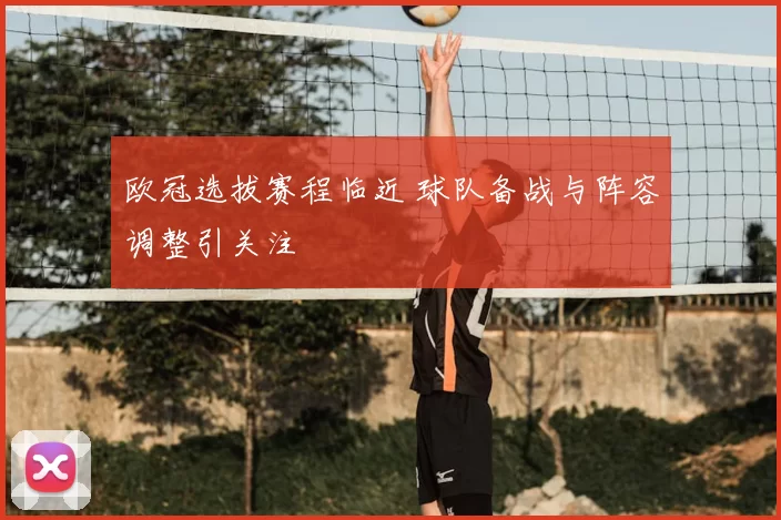 欧冠选拔赛程临近 球队备战与阵容调整引关注