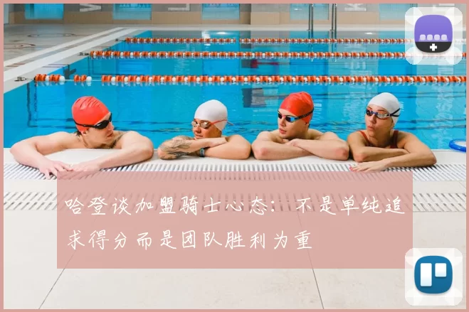 哈登谈加盟骑士心态:不是单纯追求得分而是团队胜利为重