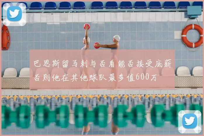 巴恩斯留马刺与否看能否接受底薪否则他在其他球队最多值600万