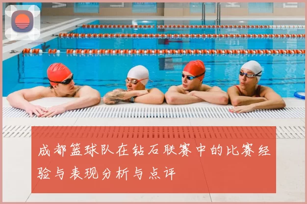 成都篮球队在钻石联赛中的比赛经验与表现分析与点评
