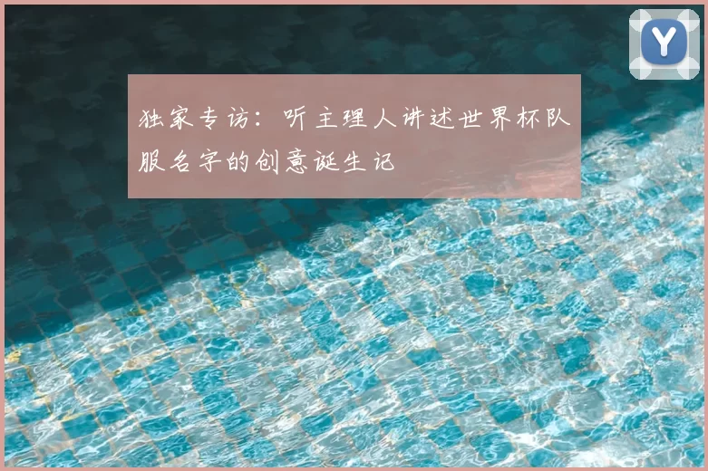 独家专访：听主理人讲述世界杯队服名字的创意诞生记