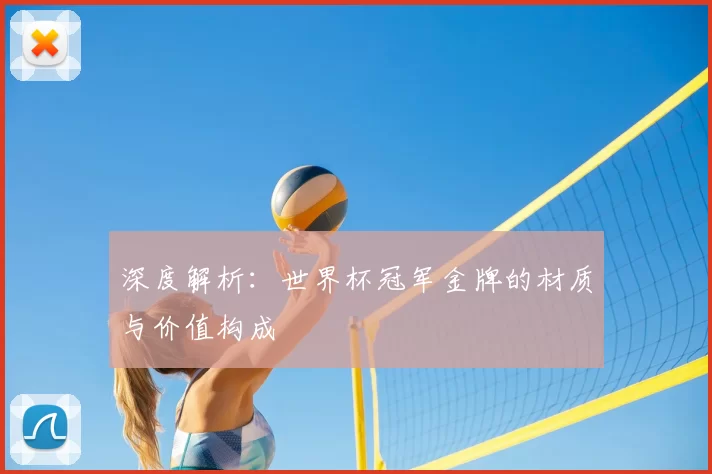 深度解析:世界杯冠军金牌的材质与价值构成