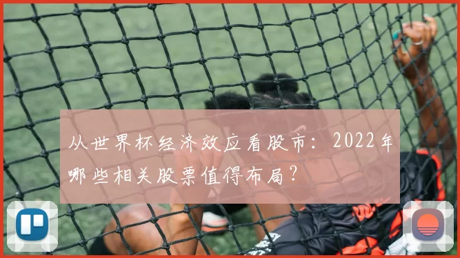 从世界杯经济效应看股市:2022年哪些相关股票值得布局?