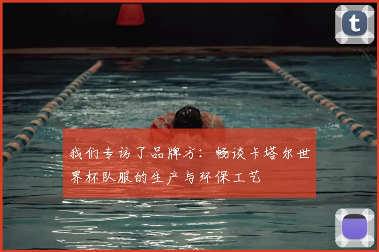 我们专访了品牌方:畅谈卡塔尔世界杯队服的生产与环保工艺