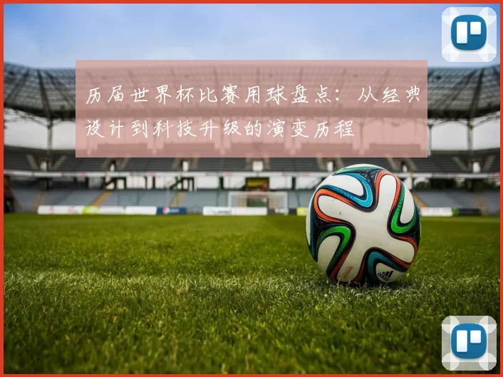 历届世界杯比赛用球盘点:从经典设计到科技升级的演变历程