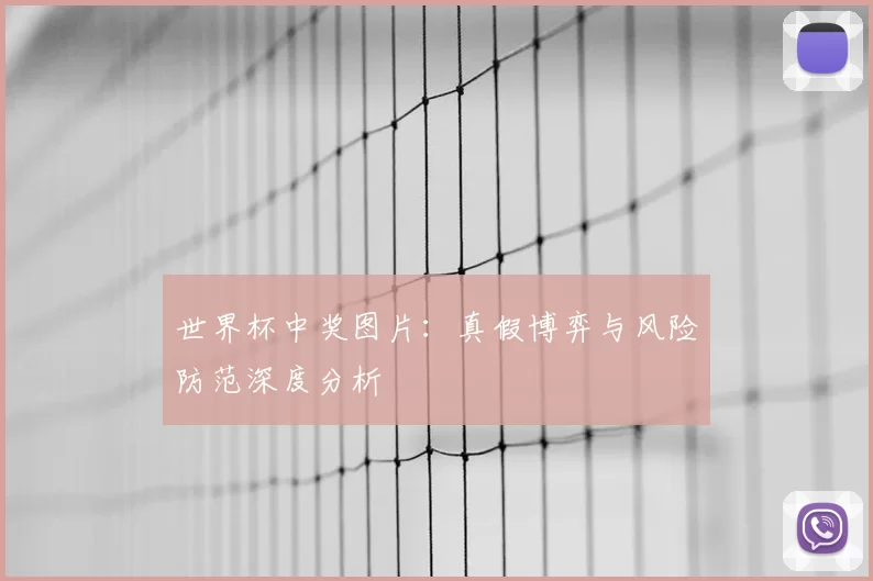 世界杯中奖图片：真假博弈与风险防范深度分析
