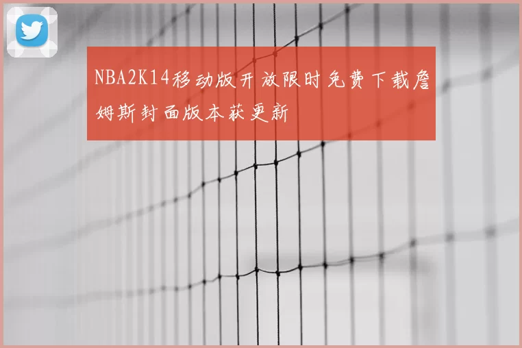 NBA2K14移动版开放限时免费下载詹姆斯封面版本获更新