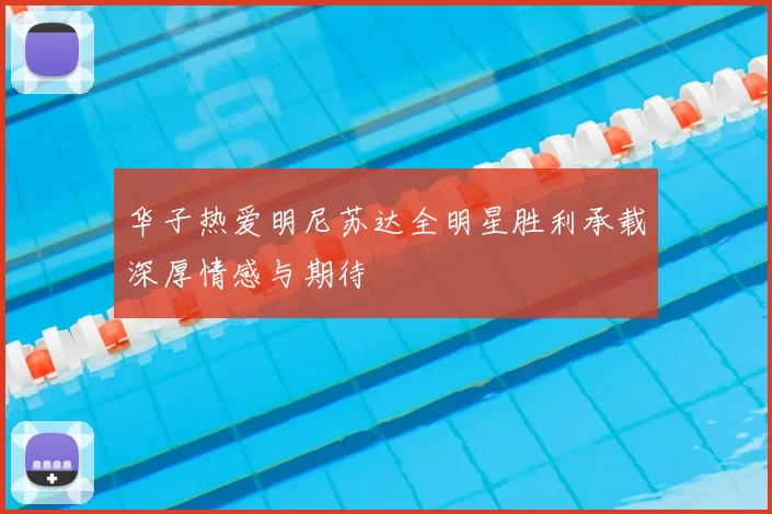 华子热爱明尼苏达全明星胜利承载深厚情感与期待
