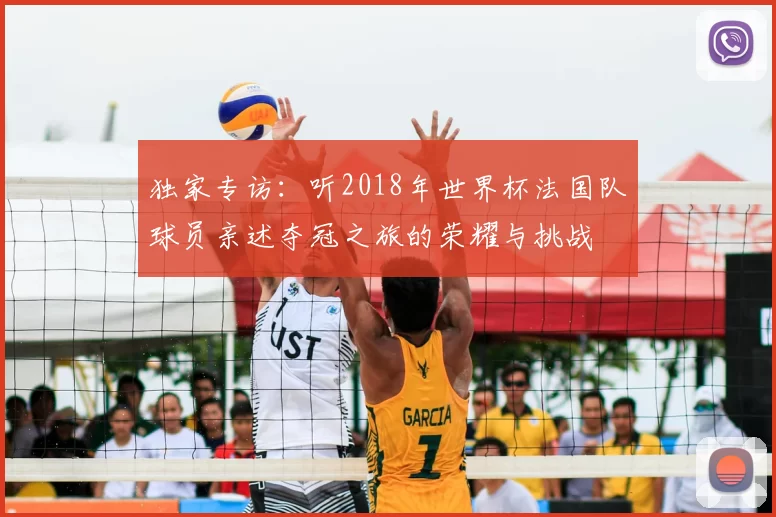 独家专访：听2018年世界杯法国队球员亲述夺冠之旅的荣耀与挑战