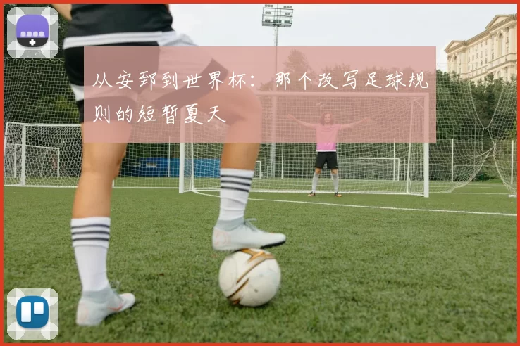 从安郅到世界杯:那个改写足球规则的短暂夏天