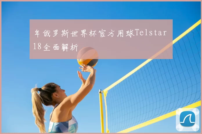 年俄罗斯世界杯官方用球Telstar 18全面解析