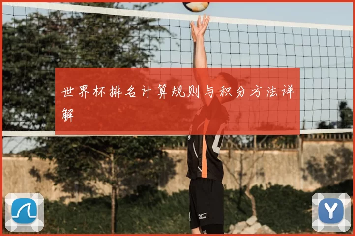 世界杯排名计算规则与积分方法详解