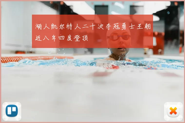 湖人凯尔特人二十次夺冠勇士王朝近八年四度登顶