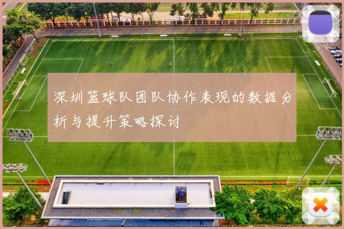 深圳篮球队团队协作表现的数据分析与提升策略探讨