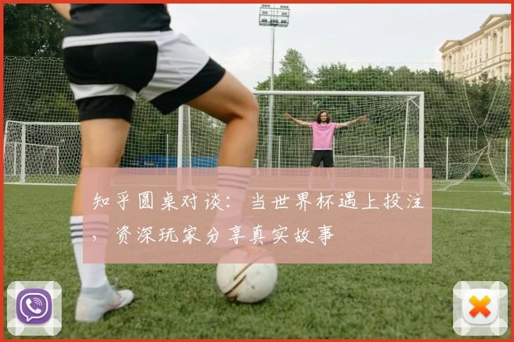 知乎圆桌对谈:当世界杯遇上投注,资深玩家分享真实故事