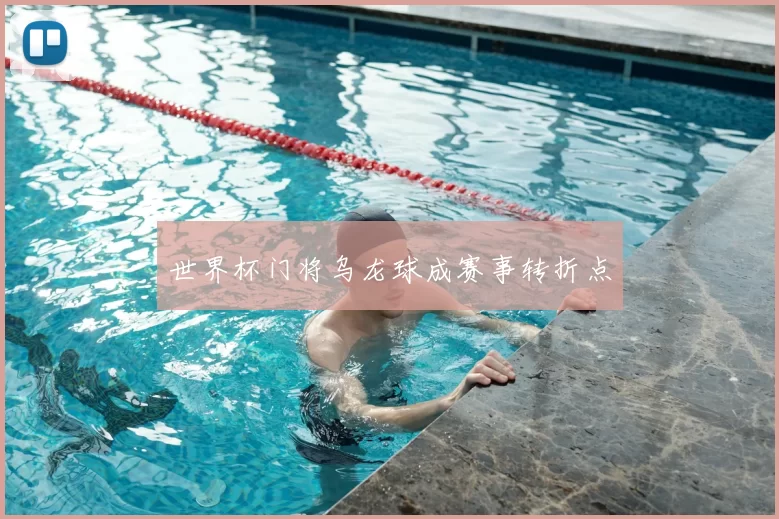 世界杯门将乌龙球成赛事转折点