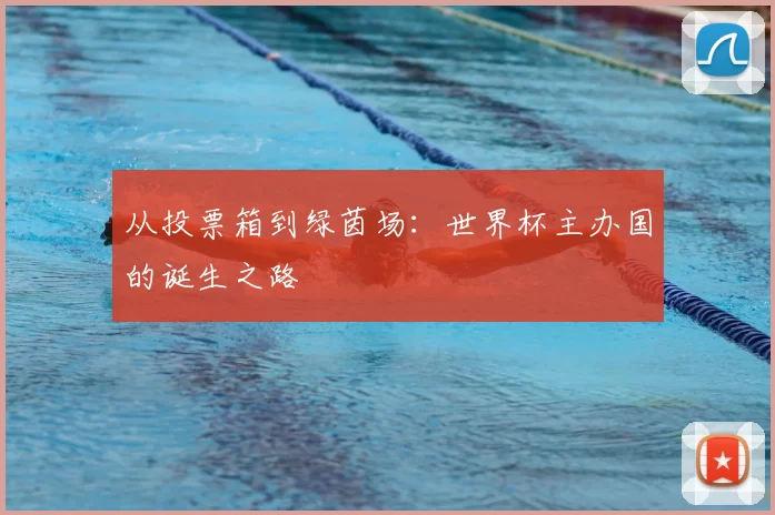 从投票箱到绿茵场:世界杯主办国的诞生之路