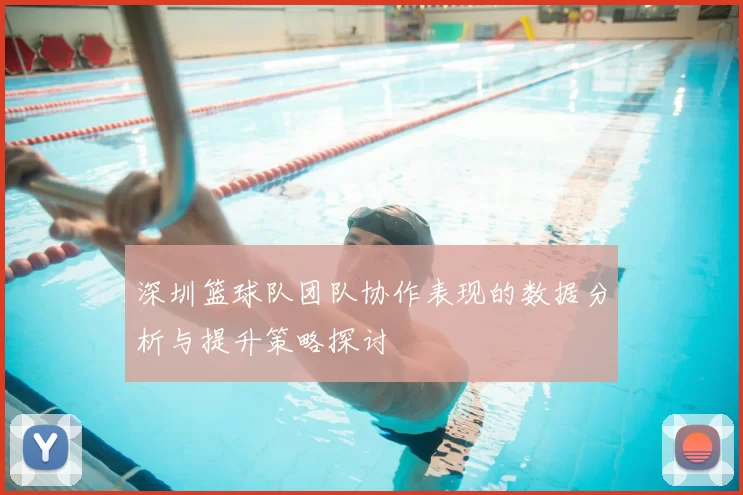 深圳篮球队团队协作表现的数据分析与提升策略探讨