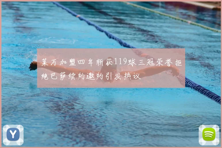 莱万加盟四年斩获119球三冠荣誉拒绝巴萨续约邀约引发热议