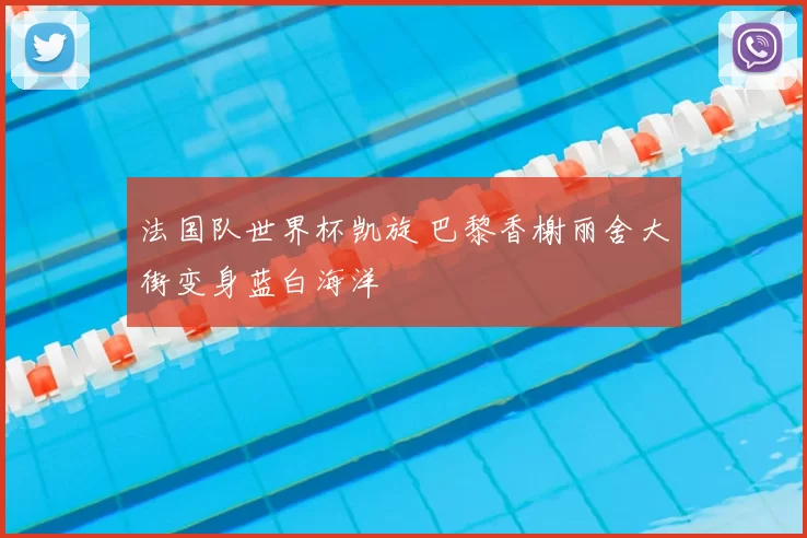 法国队世界杯凯旋 巴黎香榭丽舍大街变身蓝白海洋