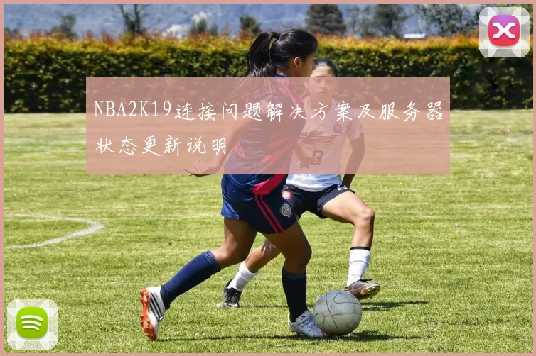NBA2K19连接问题解决方案及服务器状态更新说明