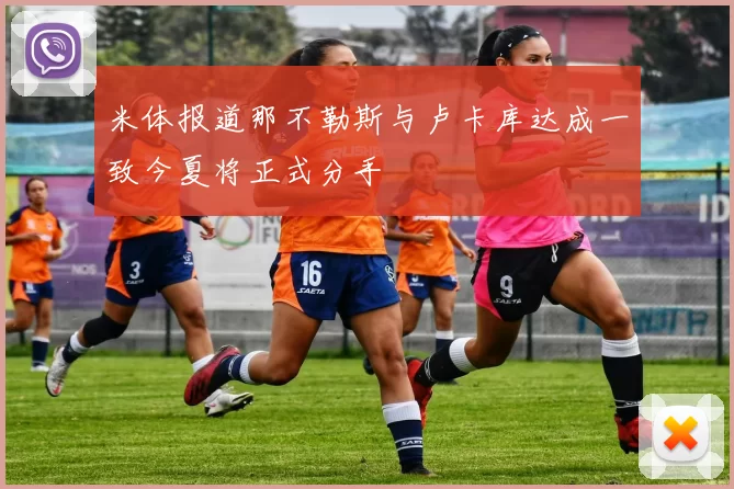 米体报道那不勒斯与卢卡库达成一致今夏将正式分手