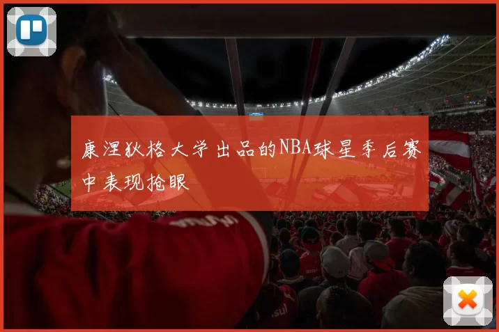 康涅狄格大学出品的NBA球星季后赛中表现抢眼