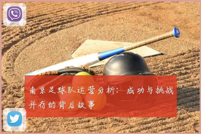 南京足球队运营分析：成功与挑战并存的背后故事