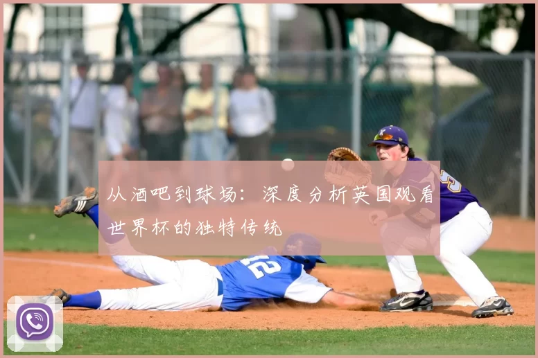 从酒吧到球场:深度分析英国观看世界杯的独特传统