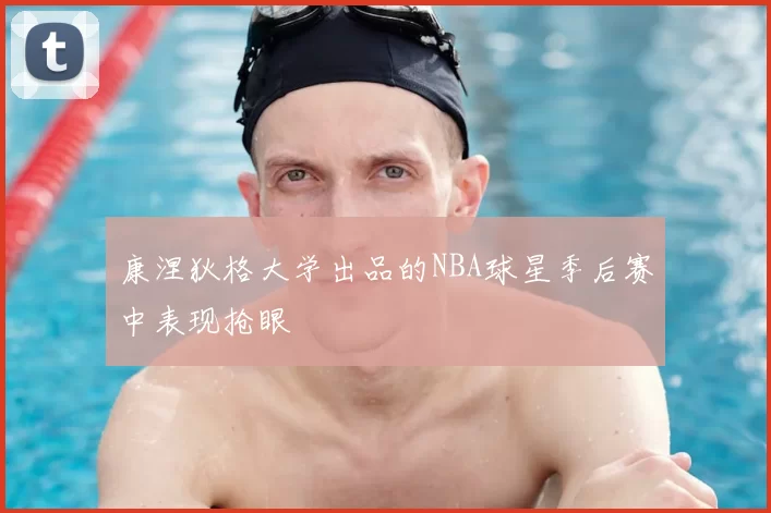 康涅狄格大学出品的NBA球星季后赛中表现抢眼