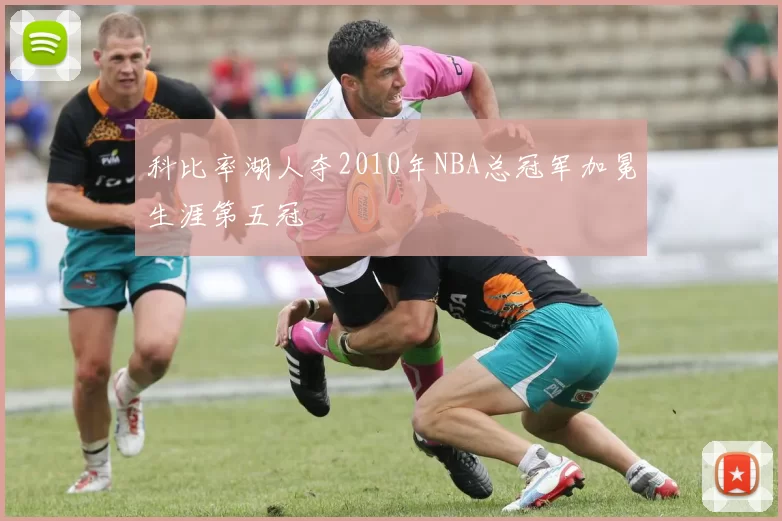 科比率湖人夺2010年NBA总冠军加冕生涯第五冠