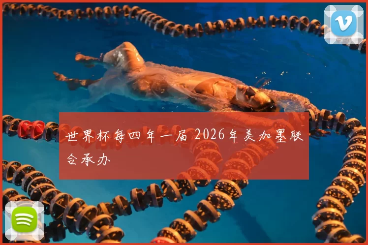 世界杯每四年一届 2026年美加墨联合承办