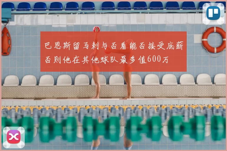 巴恩斯留马刺与否看能否接受底薪否则他在其他球队最多值600万