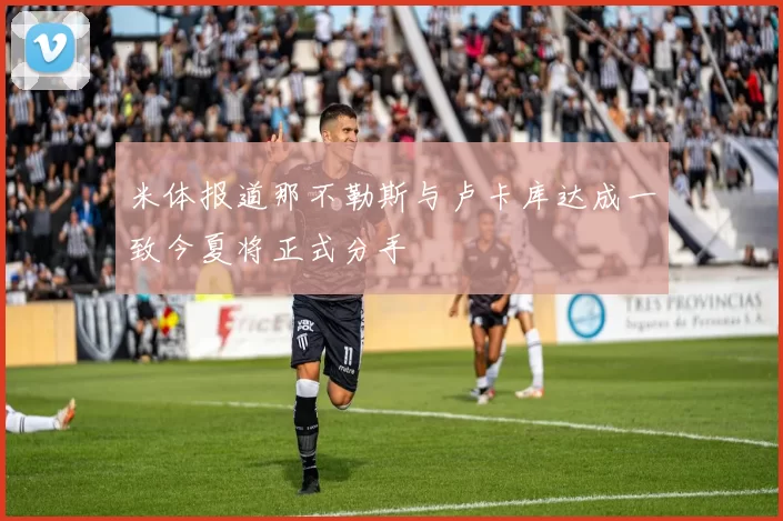米体报道那不勒斯与卢卡库达成一致今夏将正式分手