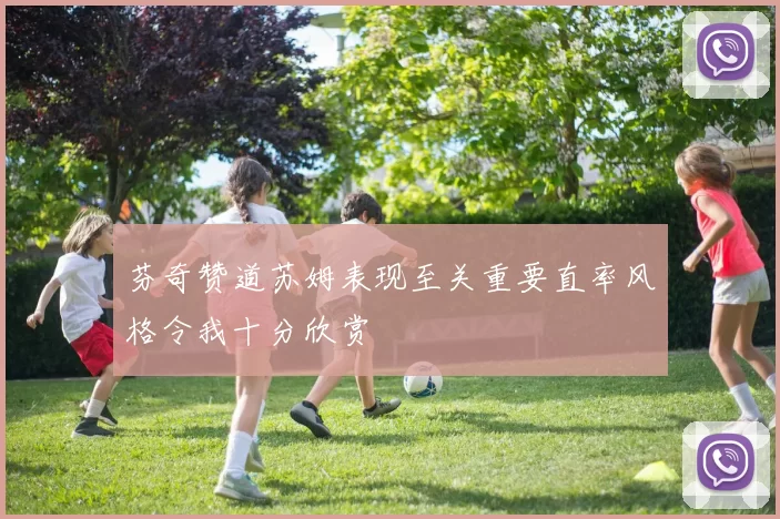 芬奇赞道苏姆表现至关重要直率风格令我十分欣赏