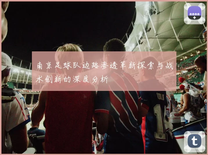 南京足球队边路渗透革新探索与战术创新的深度分析