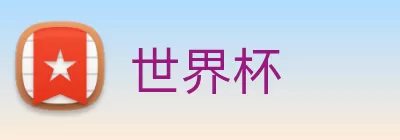 世界杯 logo